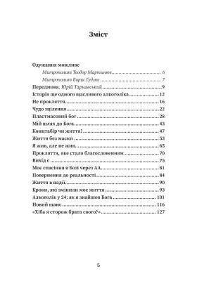 Дім Преображення. Історії одужання духовних осіб від алкогольної залежности
